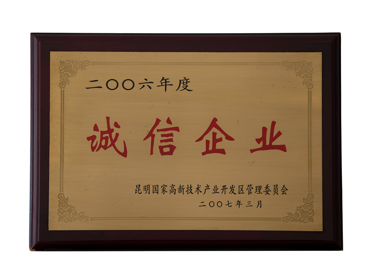 誠(chéng)信企業(yè)