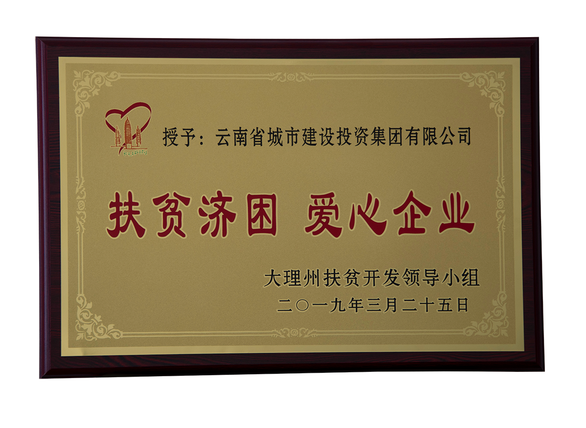 扶貧濟(jì)困愛(ài)心企業(yè)