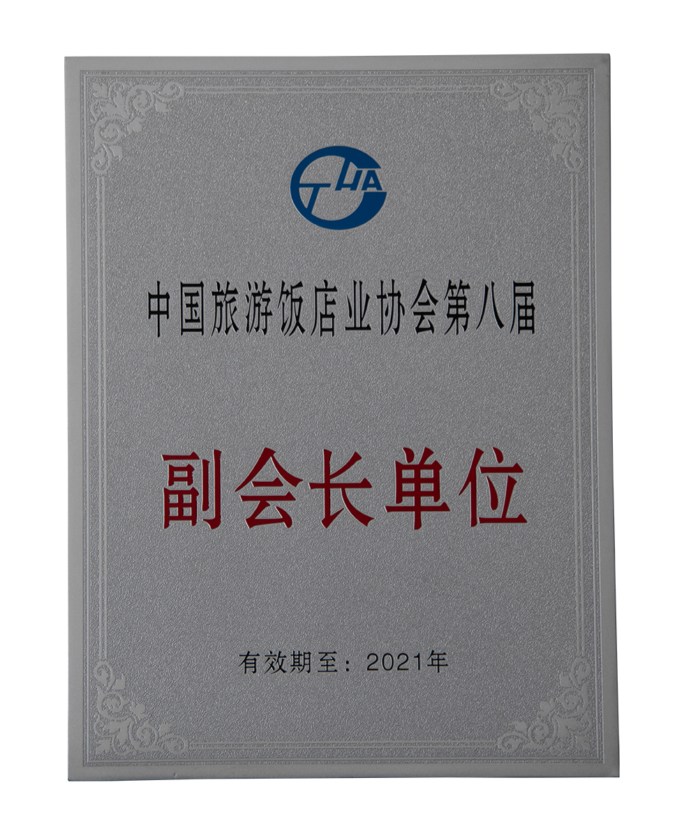 中國(guó)旅游飯店協(xié)會(huì)第八屆副會(huì)長(zhǎng)單位