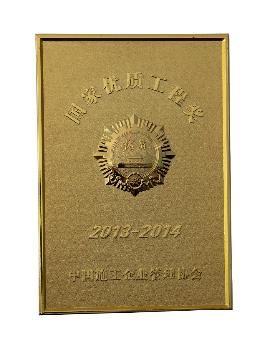 國(guó)家優(yōu)質(zhì)工程獎(jiǎng)