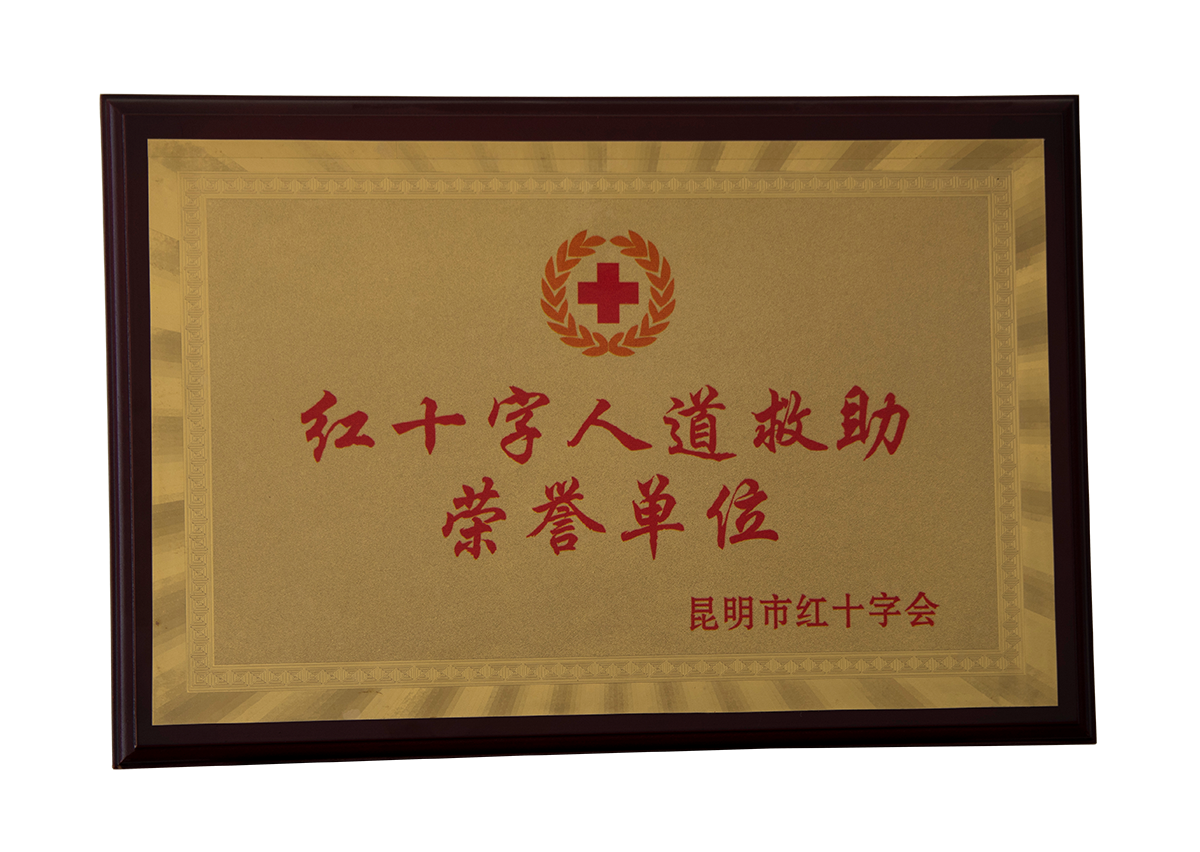 紅十字人道救助榮譽(yù)單位
