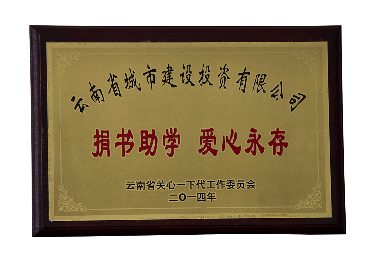 捐書助學愛心永存