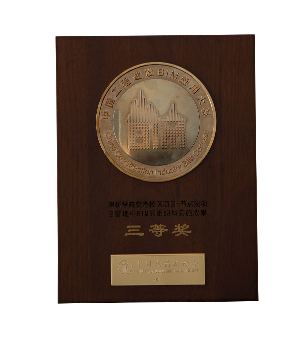 中國工程建設(shè)BIM應(yīng)用大賽三等獎