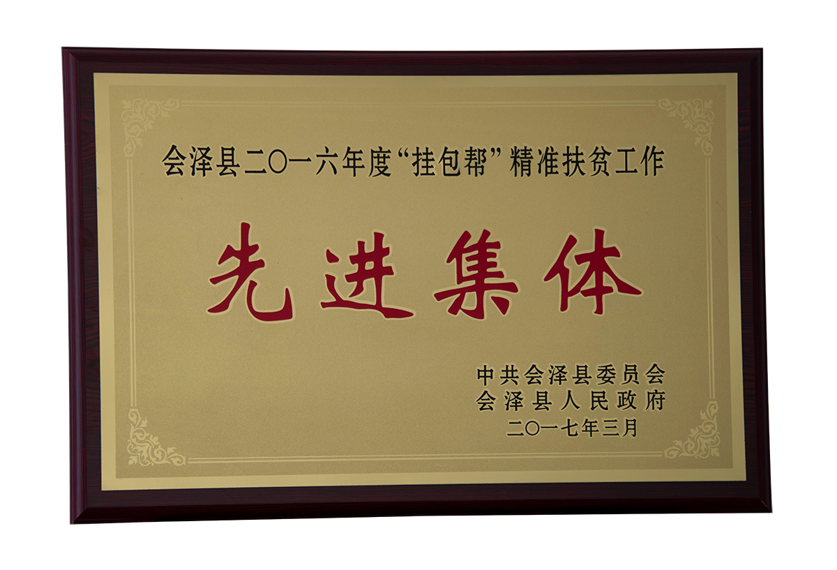 會澤縣2016年度“掛包幫”精準扶貧工作先進集體