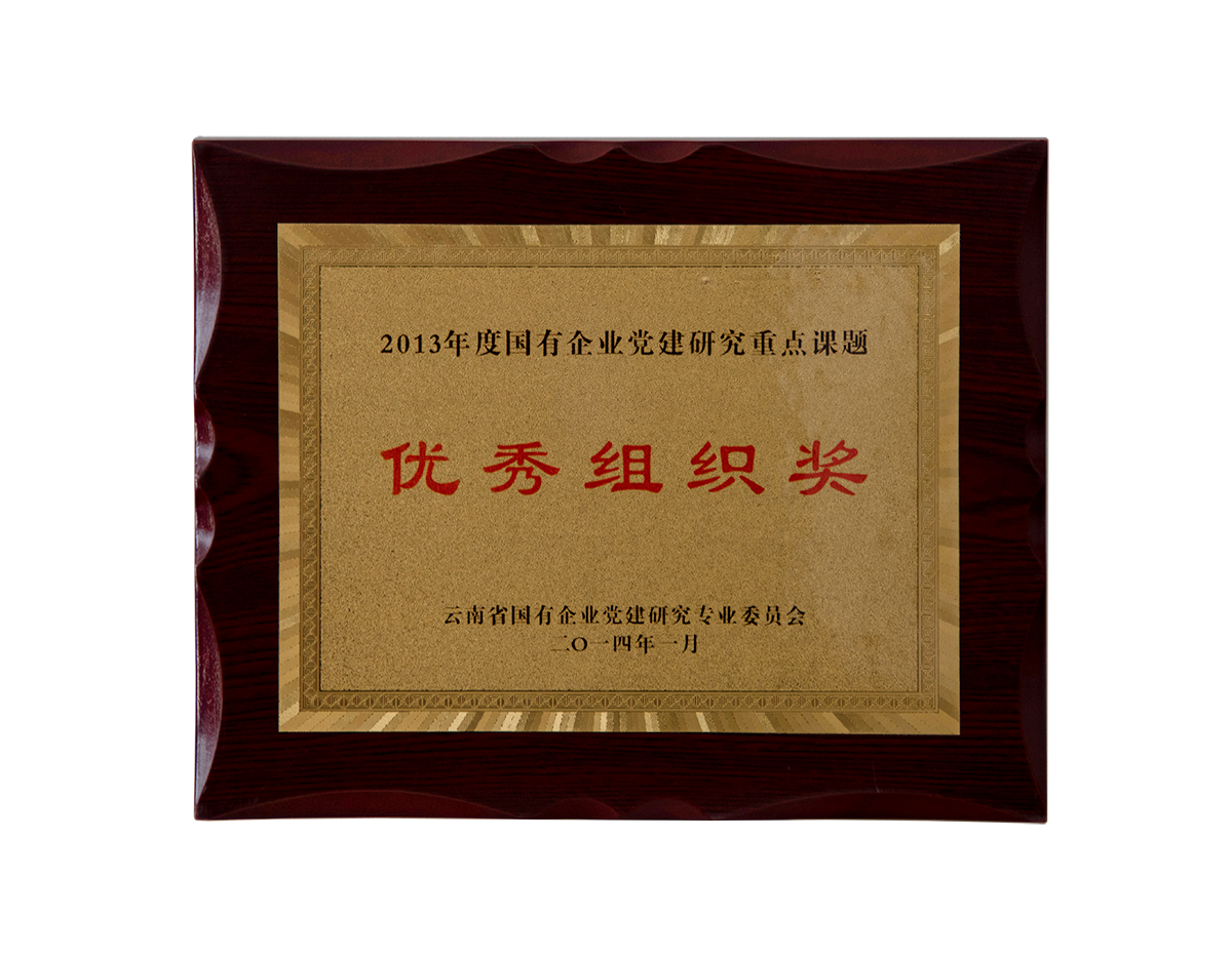 2013年度國有企業(yè)黨建研究重點(diǎn)課題